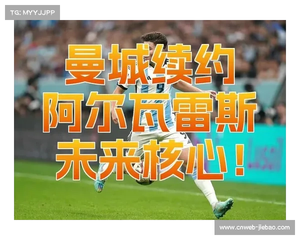 曼城引入萨维奥替代阿尔瓦雷斯新布局开启球队未来新篇章 曼城引入萨维奥替代阿尔瓦雷斯新布局开启球队未来新篇章